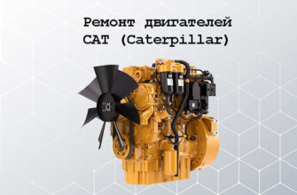 двигатель caterpillar ремонт и техническое обслуживание