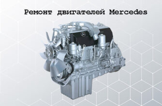 Ремонт двигателей Mercedes