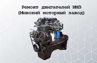 Ремонт и обслуживание двигателей Минского моторного завода