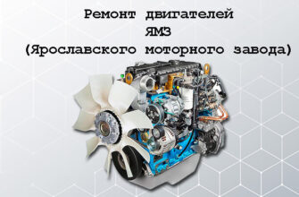 Ремонт двигателей Ярославского Моторного Завода ЯМЗ