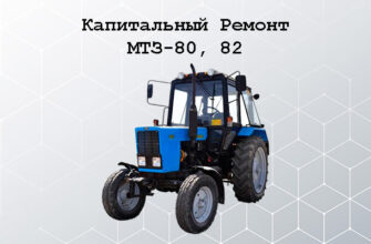 Капитальный ремонт МТЗ-80, 82