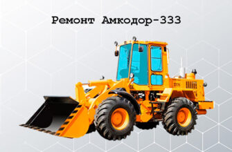 Ремонт Амкодор-333