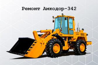 Ремонт Амкодор-342