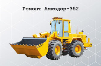 Ремонт Амкодор-352