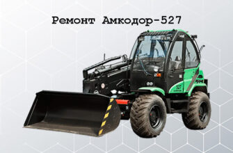 Ремонт Амкодор-527